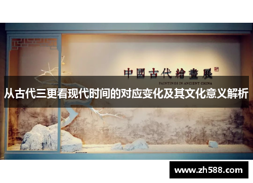 从古代三更看现代时间的对应变化及其文化意义解析