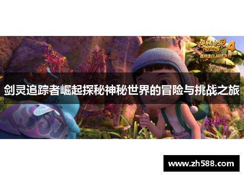 剑灵追踪者崛起探秘神秘世界的冒险与挑战之旅