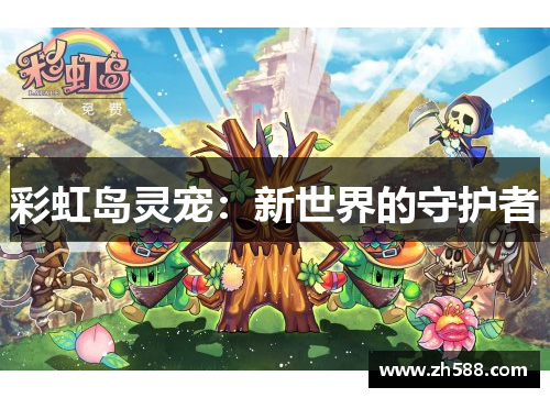 彩虹岛灵宠：新世界的守护者