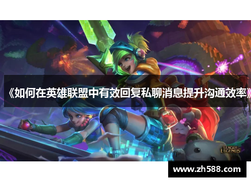 《如何在英雄联盟中有效回复私聊消息提升沟通效率》