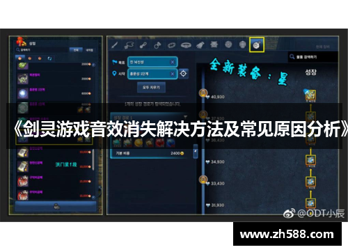 《剑灵游戏音效消失解决方法及常见原因分析》