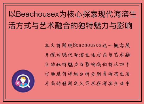 以Beachousex为核心探索现代海滨生活方式与艺术融合的独特魅力与影响