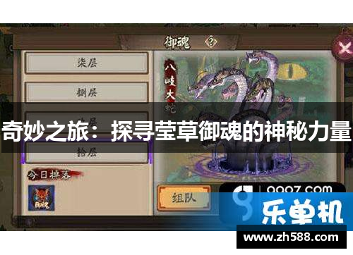 奇妙之旅：探寻莹草御魂的神秘力量