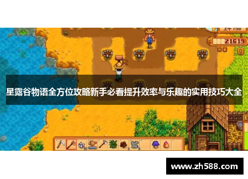 星露谷物语全方位攻略新手必看提升效率与乐趣的实用技巧大全