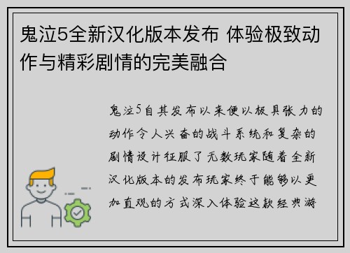 鬼泣5全新汉化版本发布 体验极致动作与精彩剧情的完美融合