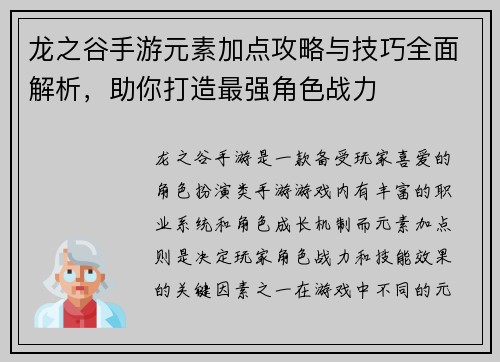 龙之谷手游元素加点攻略与技巧全面解析，助你打造最强角色战力