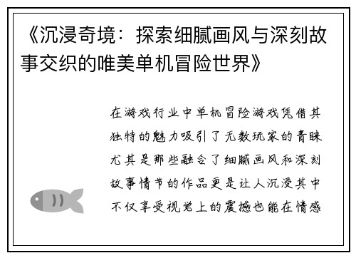 《沉浸奇境：探索细腻画风与深刻故事交织的唯美单机冒险世界》
