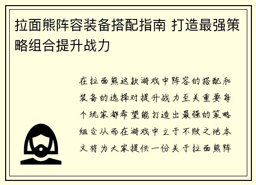 拉面熊阵容装备搭配指南 打造最强策略组合提升战力