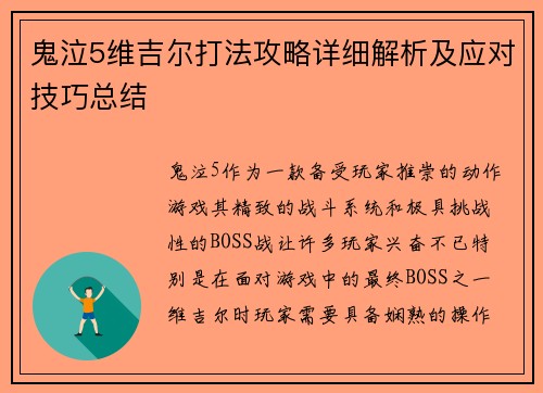 鬼泣5维吉尔打法攻略详细解析及应对技巧总结