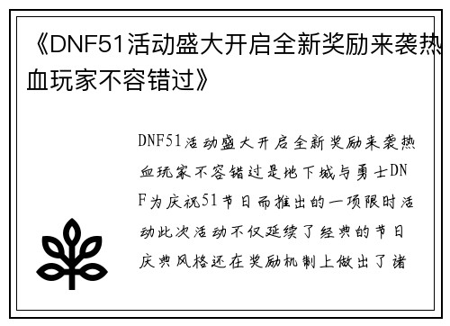 《DNF51活动盛大开启全新奖励来袭热血玩家不容错过》