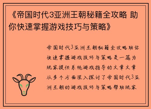 《帝国时代3亚洲王朝秘籍全攻略 助你快速掌握游戏技巧与策略》