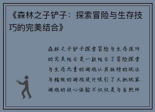 《森林之子铲子：探索冒险与生存技巧的完美结合》