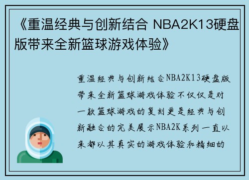 《重温经典与创新结合 NBA2K13硬盘版带来全新篮球游戏体验》