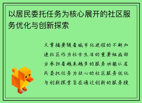 以居民委托任务为核心展开的社区服务优化与创新探索