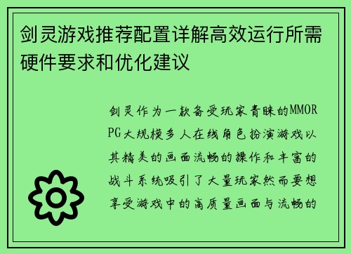 剑灵游戏推荐配置详解高效运行所需硬件要求和优化建议