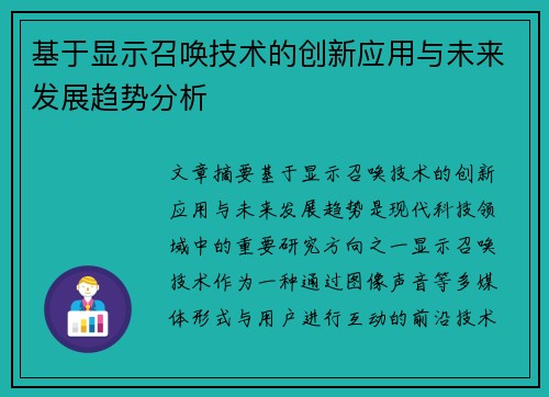 基于显示召唤技术的创新应用与未来发展趋势分析