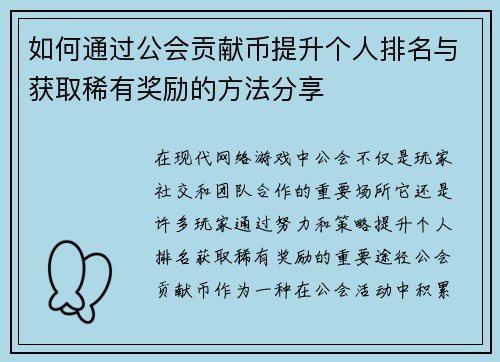 如何通过公会贡献币提升个人排名与获取稀有奖励的方法分享