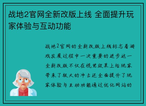 战地2官网全新改版上线 全面提升玩家体验与互动功能