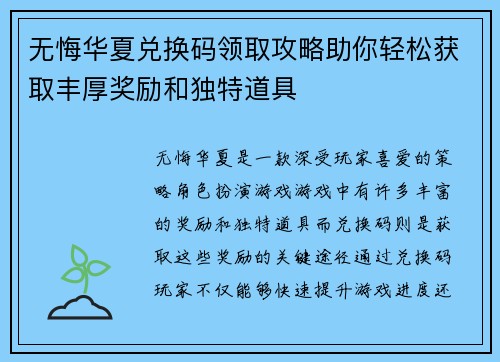 无悔华夏兑换码领取攻略助你轻松获取丰厚奖励和独特道具