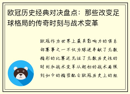 欧冠历史经典对决盘点：那些改变足球格局的传奇时刻与战术变革
