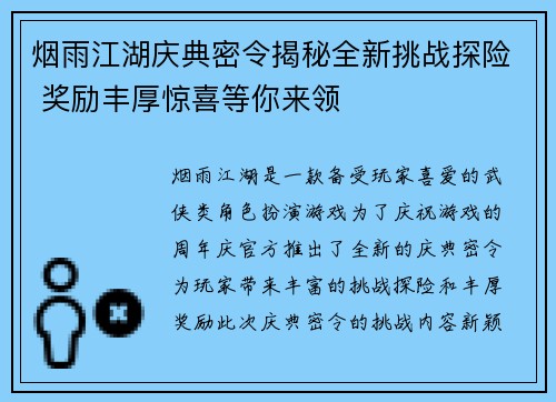 烟雨江湖庆典密令揭秘全新挑战探险 奖励丰厚惊喜等你来领