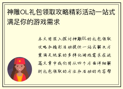 神雕OL礼包领取攻略精彩活动一站式满足你的游戏需求