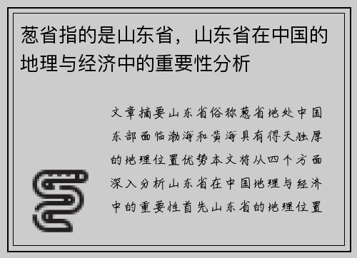 葱省指的是山东省，山东省在中国的地理与经济中的重要性分析