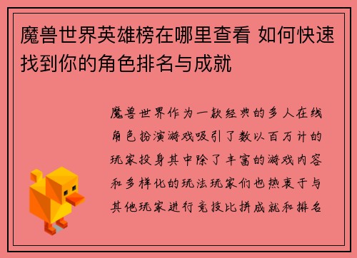 魔兽世界英雄榜在哪里查看 如何快速找到你的角色排名与成就