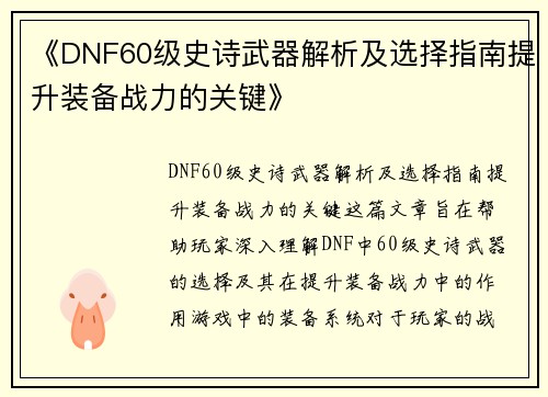 《DNF60级史诗武器解析及选择指南提升装备战力的关键》