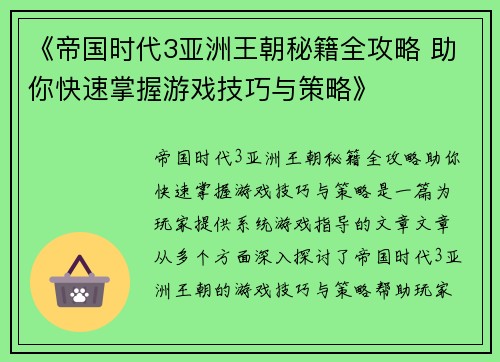 《帝国时代3亚洲王朝秘籍全攻略 助你快速掌握游戏技巧与策略》