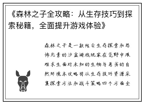 《森林之子全攻略：从生存技巧到探索秘籍，全面提升游戏体验》