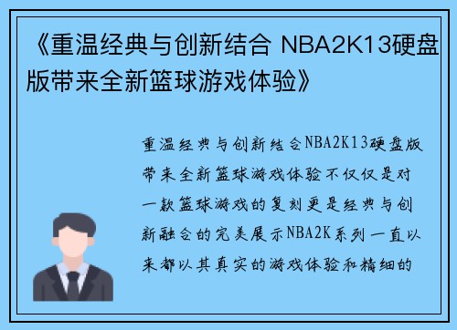 《重温经典与创新结合 NBA2K13硬盘版带来全新篮球游戏体验》