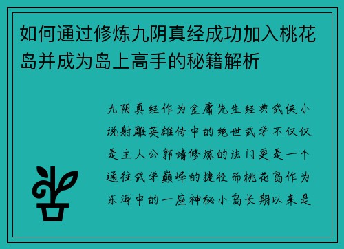 如何通过修炼九阴真经成功加入桃花岛并成为岛上高手的秘籍解析