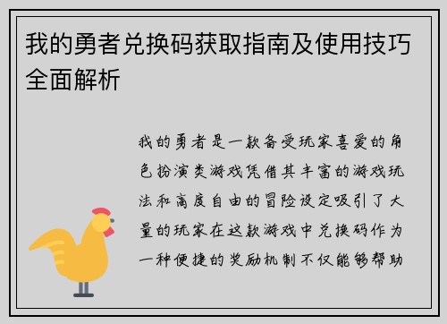 我的勇者兑换码获取指南及使用技巧全面解析