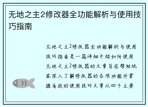 无地之主2修改器全功能解析与使用技巧指南