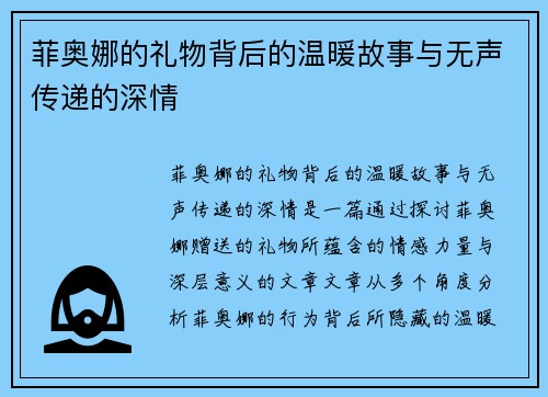 菲奥娜的礼物背后的温暖故事与无声传递的深情