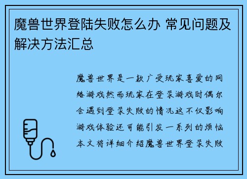 魔兽世界登陆失败怎么办 常见问题及解决方法汇总