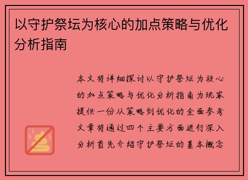 以守护祭坛为核心的加点策略与优化分析指南