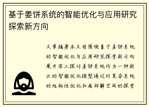 基于姜饼系统的智能优化与应用研究探索新方向