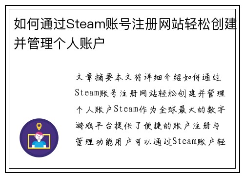 如何通过Steam账号注册网站轻松创建并管理个人账户