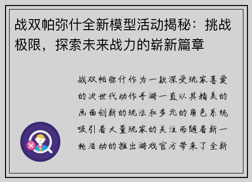 战双帕弥什全新模型活动揭秘：挑战极限，探索未来战力的崭新篇章