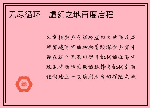 无尽循环：虚幻之地再度启程