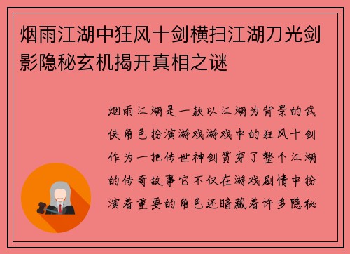 烟雨江湖中狂风十剑横扫江湖刀光剑影隐秘玄机揭开真相之谜