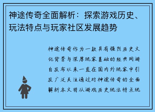 神途传奇全面解析：探索游戏历史、玩法特点与玩家社区发展趋势