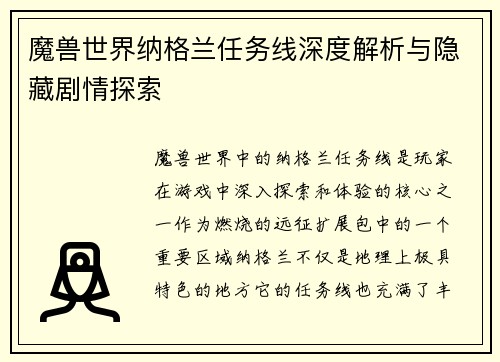 魔兽世界纳格兰任务线深度解析与隐藏剧情探索