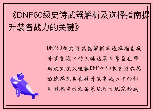 《DNF60级史诗武器解析及选择指南提升装备战力的关键》