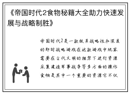 《帝国时代2食物秘籍大全助力快速发展与战略制胜》