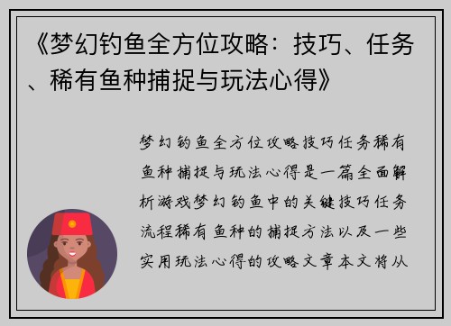 《梦幻钓鱼全方位攻略：技巧、任务、稀有鱼种捕捉与玩法心得》