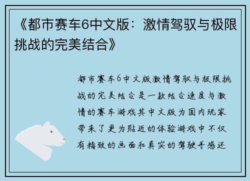 《都市赛车6中文版：激情驾驭与极限挑战的完美结合》