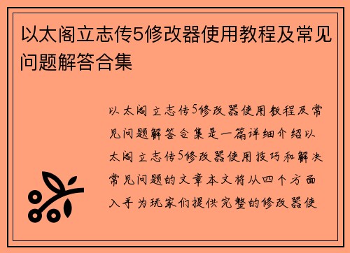 以太阁立志传5修改器使用教程及常见问题解答合集